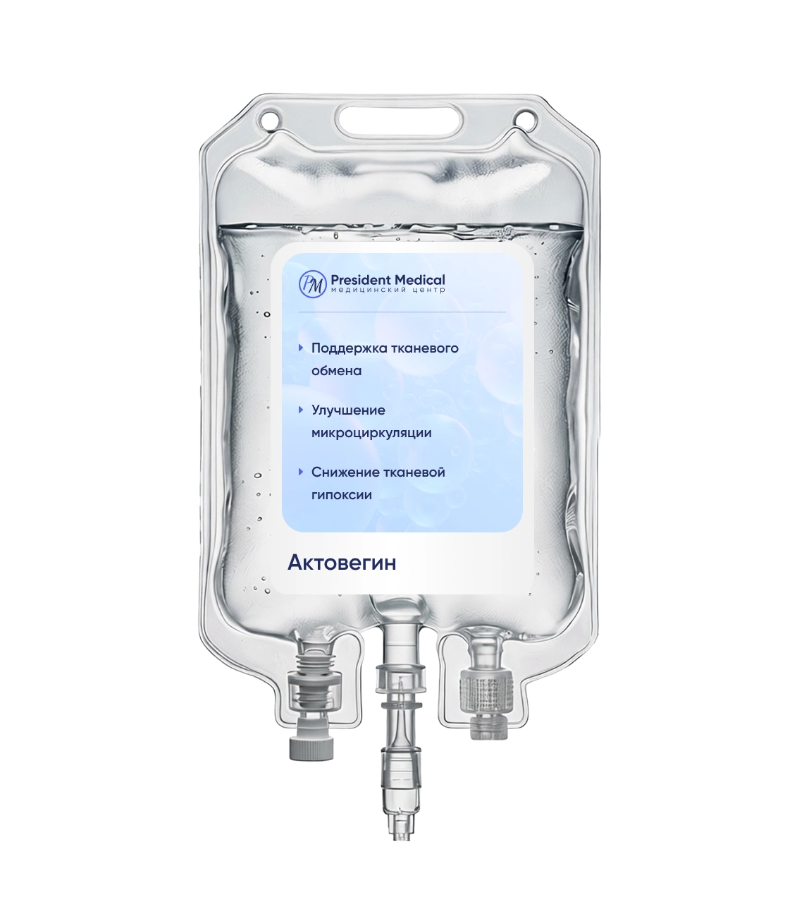 капельница актовегина